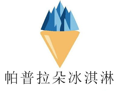 帕普拉朵冰淇淋加盟投資分析 總投資約7.65萬元，詳細費用解析